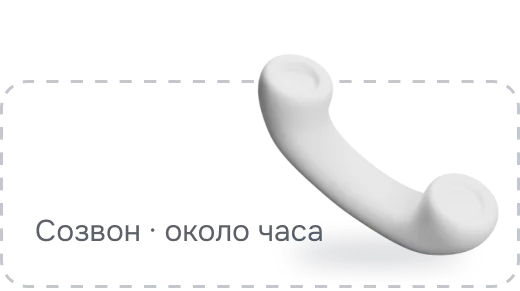 Слот в календаре: созвон около часа